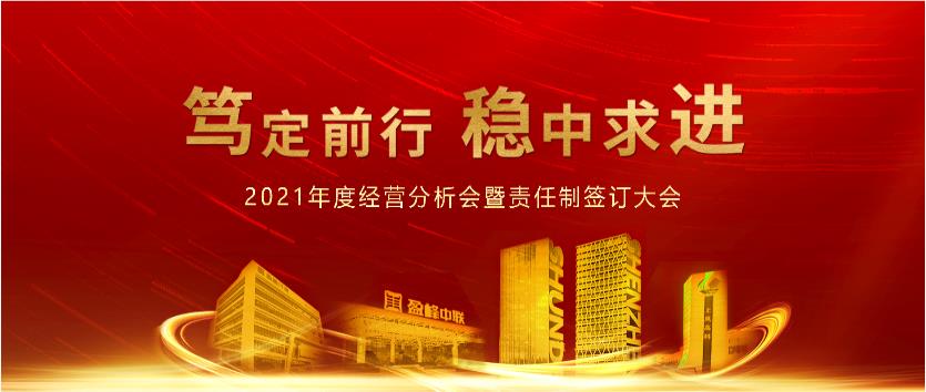 笃定前行，稳中求进！华亿(中国)官方2021年度经营分析会议暨责任制签订大会圆满结束