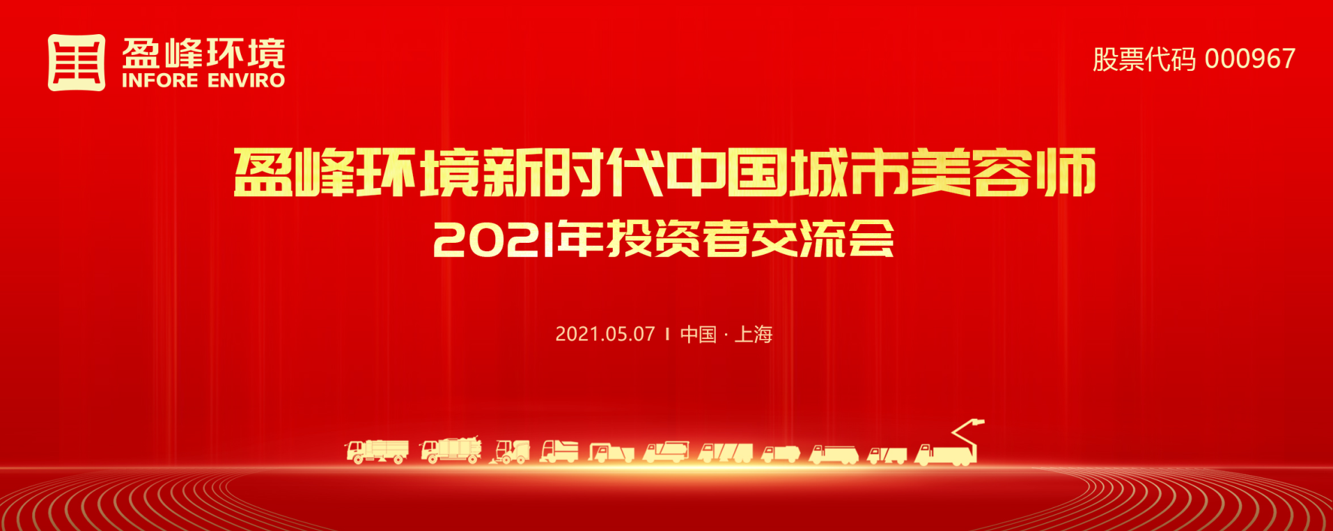 2021年投资者交流会：抢占智慧环卫新高地，华亿(中国)官方5115战略进展引关注