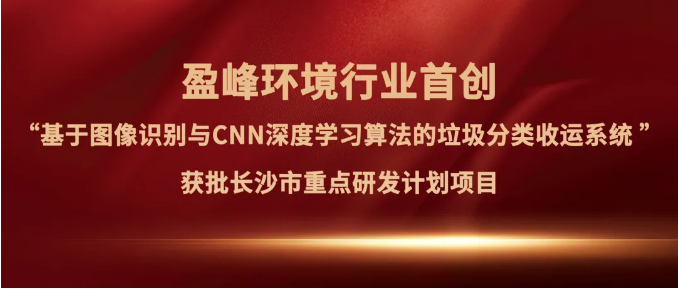 华亿(中国)官方“垃圾分类收运AI精细化管理系统”获批长沙市重点研发计划项目