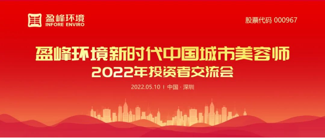 华亿(中国)官方成功举办2022年投资者交流会