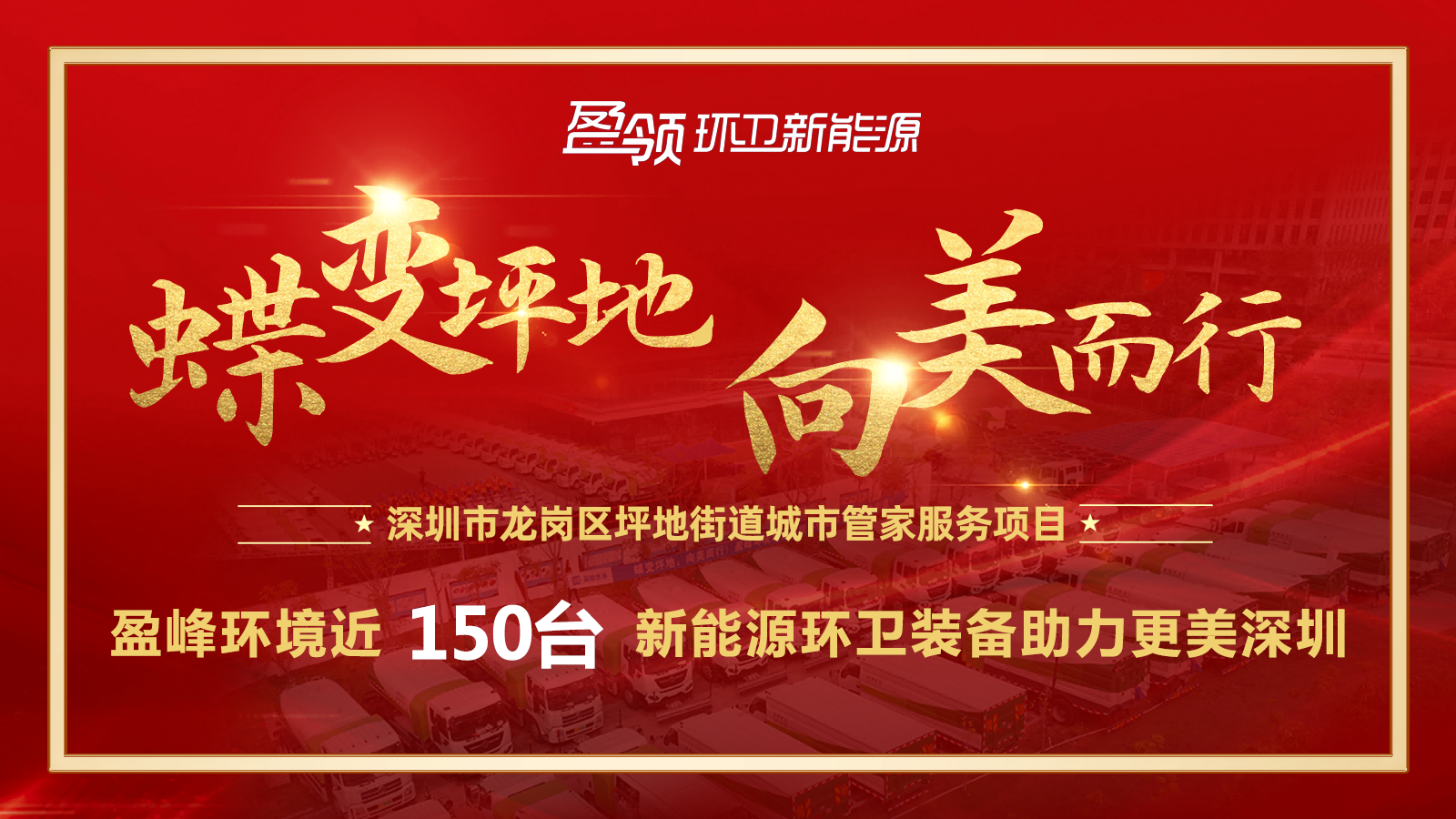 近8000万！华亿(中国)官方斩获新能源环卫装备大单，助力建设美丽深圳！