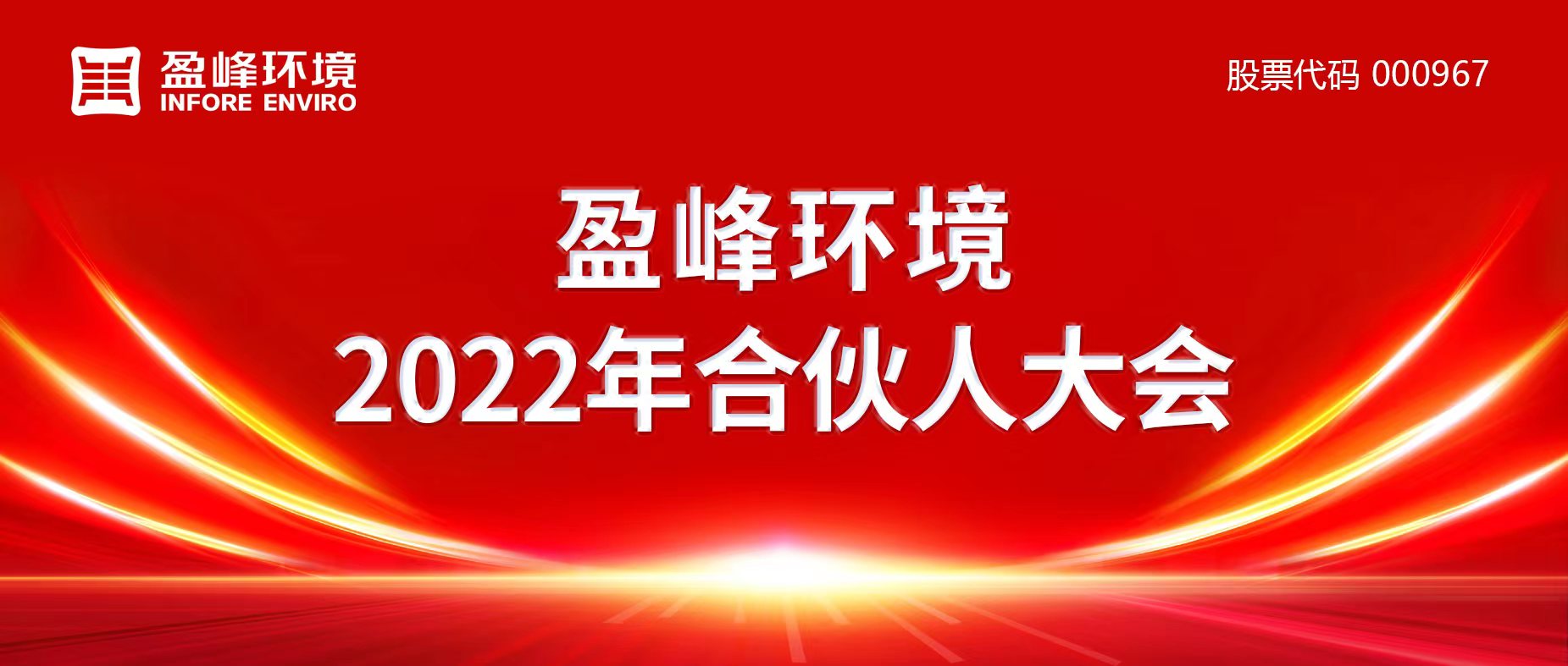 携万象美好，谱璀璨华章！华亿(中国)官方2022年合伙人大会圆满举办