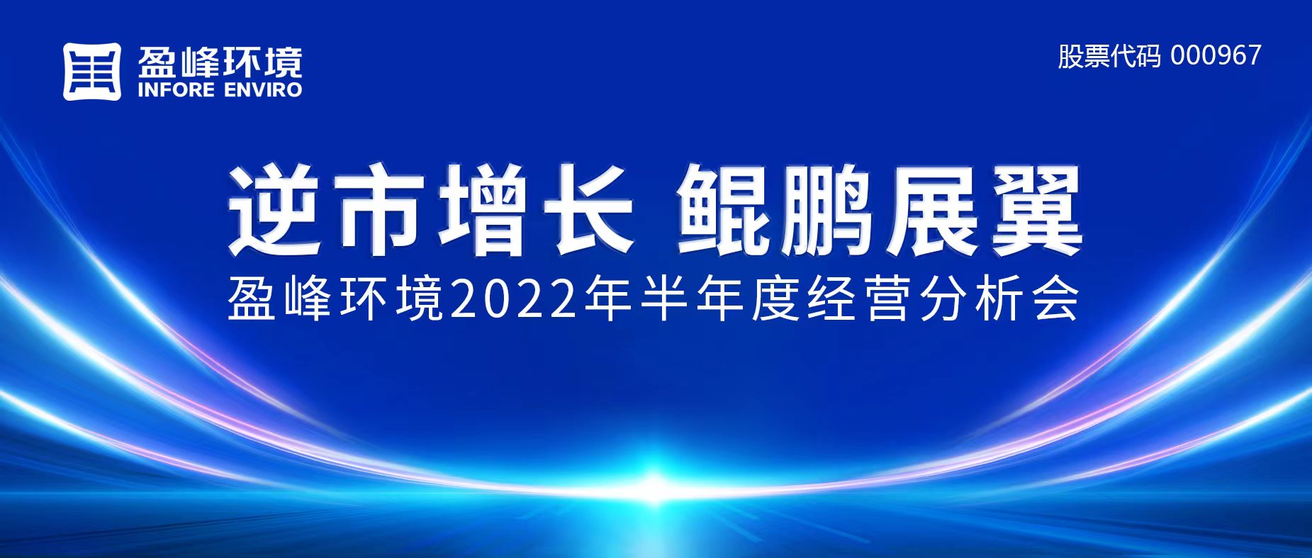 逆市增长，鲲鹏展翼 | 华亿(中国)官方召开2022年半年度经营分析会