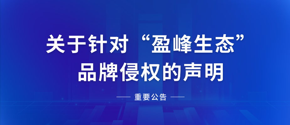  关于针对“盈峰生态”品牌侵权的声明